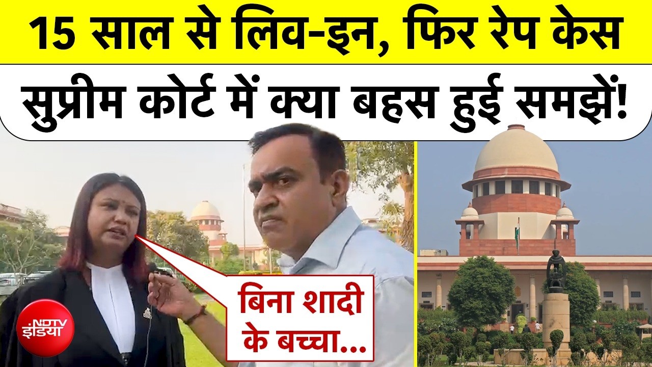 Live in Relationship Case: 15 साल से लिव-इन, फिर रेप केस Supreme Court में क्या बहस हुई समझें!