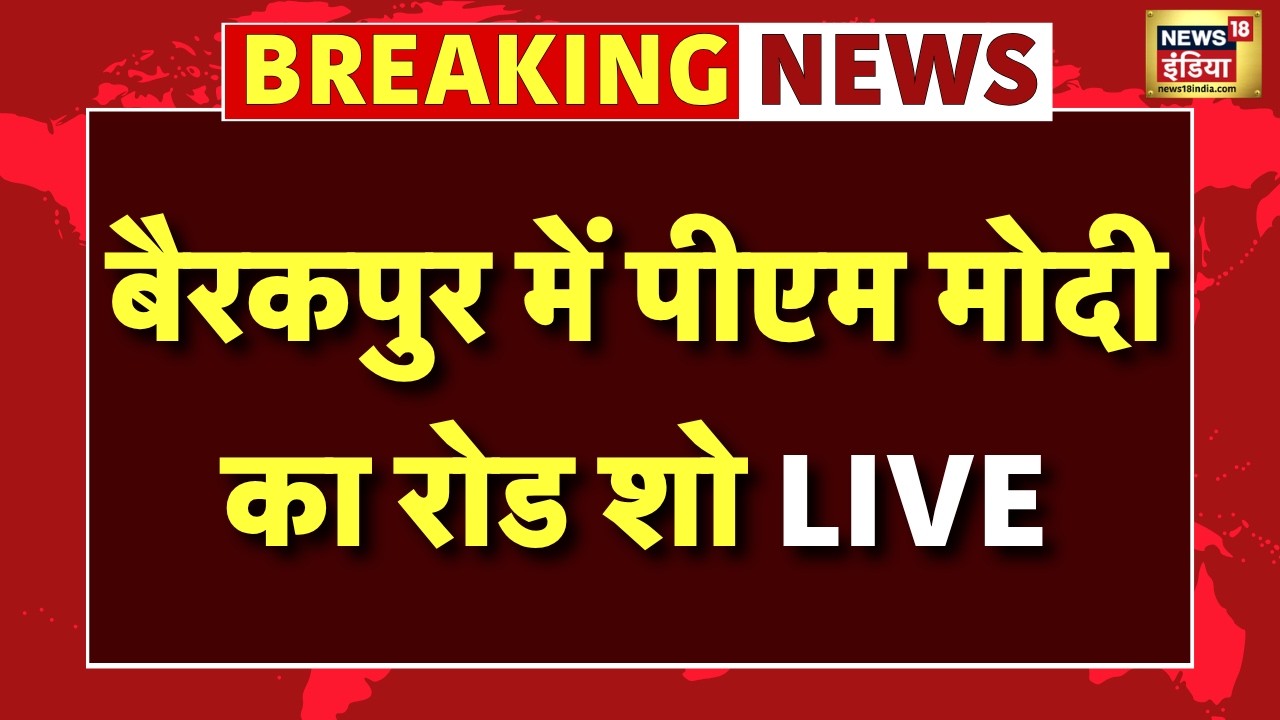 Live : बैरकपुर में पीएम मोदी का रोड शो LIVE | Bengal Election | TMC VS BJP | Mamata Banerjee