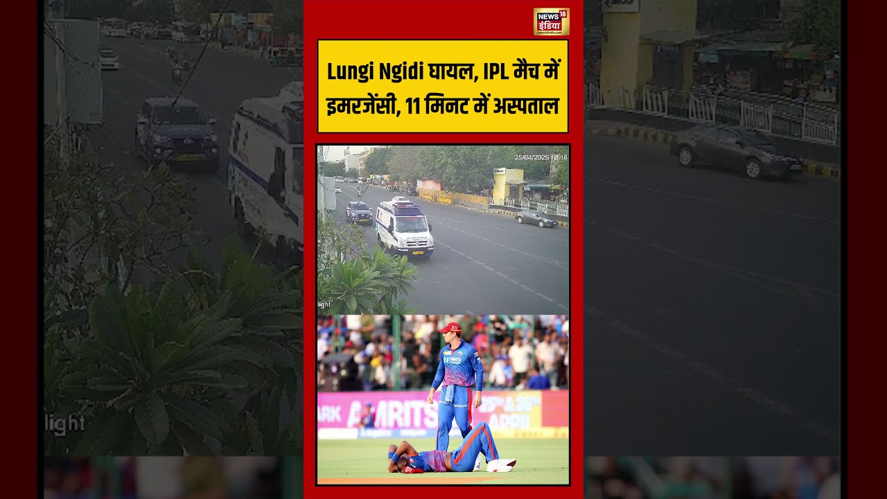 Lungi Ngidi घायल, IPL मैच में इमरजेंसी, 11 मिनट में अस्पताल | #viralvideo #viralnews #shorts