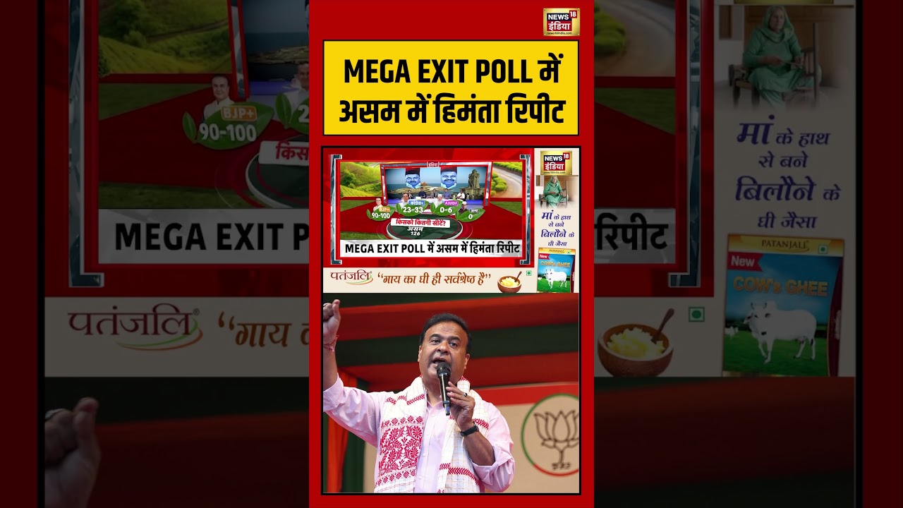 MEGA EXIT POLL में Assam में Himanta Biswa Sarma रिपीट | #assamelections #shorts #viralvideo