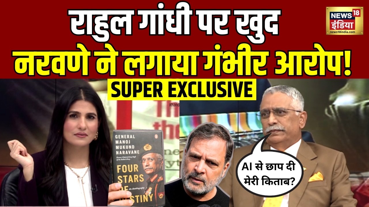 MM Naravane Interview: पूर्व सेना प्रमुख की किताब को लेकर Rahul Gandhi ने देश में फैलाया झूठ? | N18V