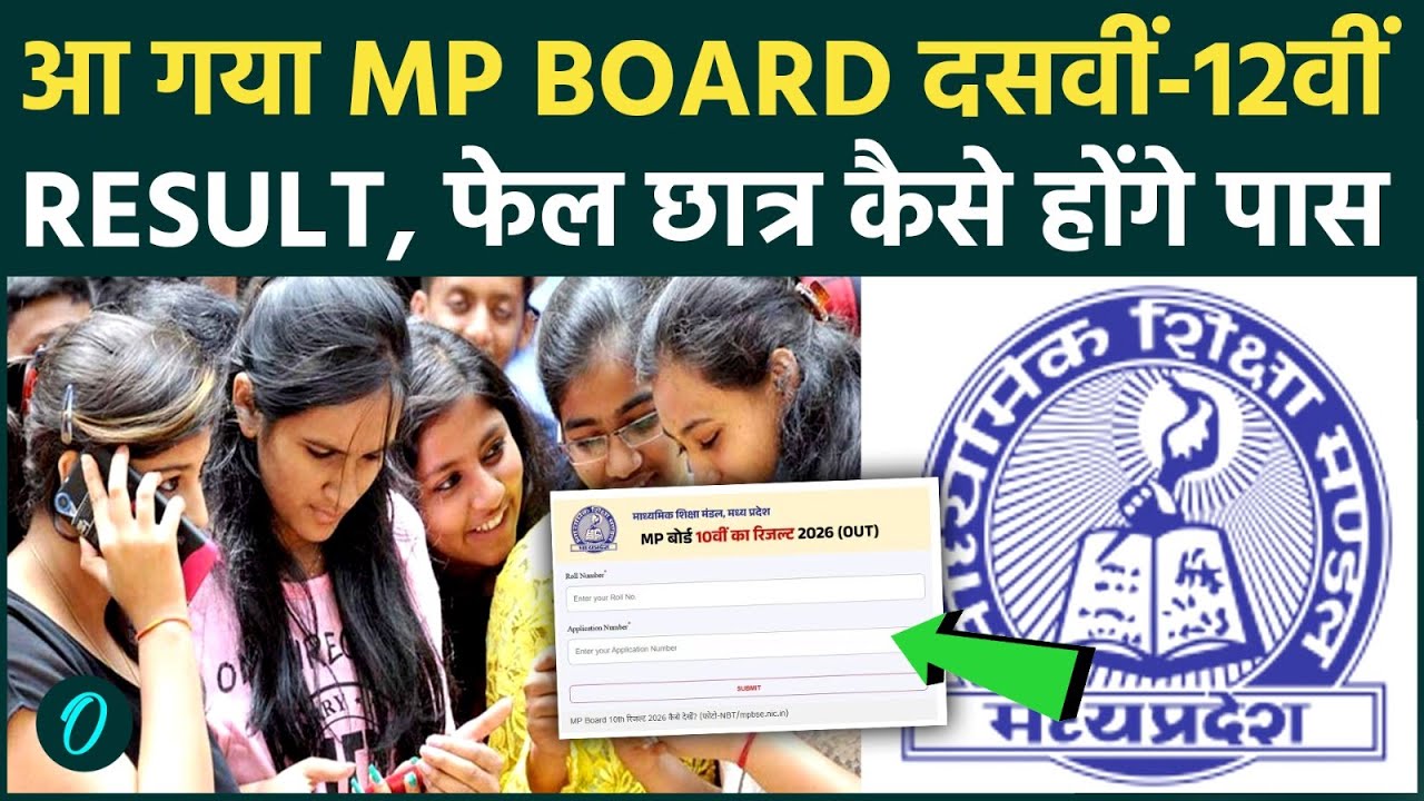 MP Board 10th Result 2026 OUT: 10वीं का परिणाम घोषित, फेल छात्र साल कैसे बचाएं| PRATIBHA SOLANKI TOP