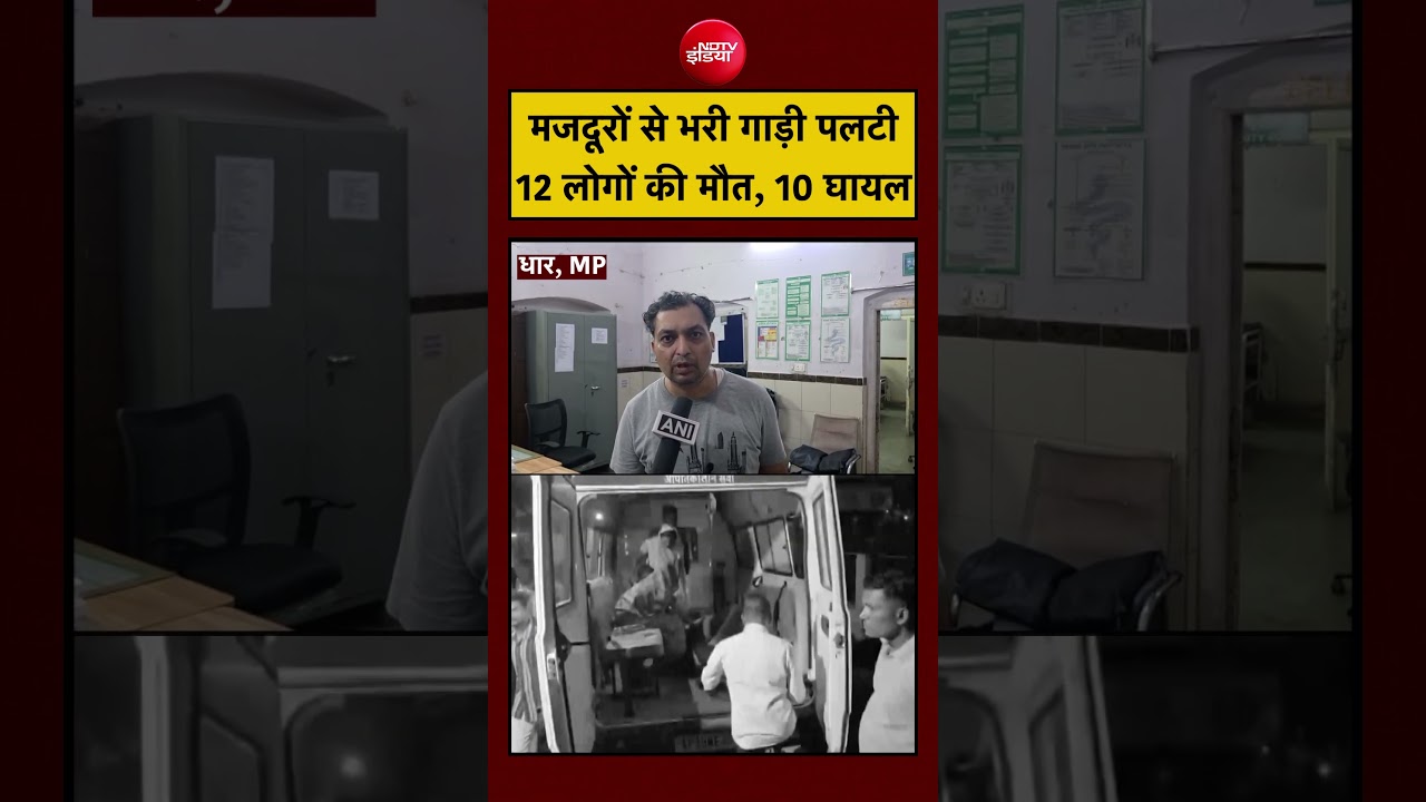 MP News Today | Dhar Accident News | मजदूरों से भरी गाड़ी पलटी 12 लोगों की मौत, 10 घायल #shorts
