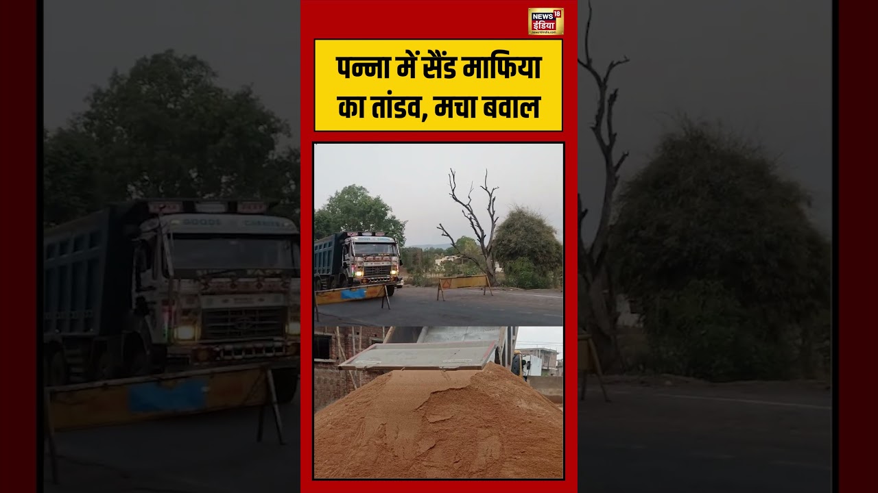 MP News |Viral Video | पन्ना में सैंड माफिया का तांडव, मचा बवाल | #viralvideo #viralnews #shorts
