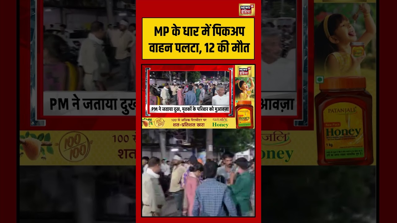 MP के Dhar में पिकअप वाहन पलटा, 12 की मौत | #mpnews #shorts #viralvideo #viralnews