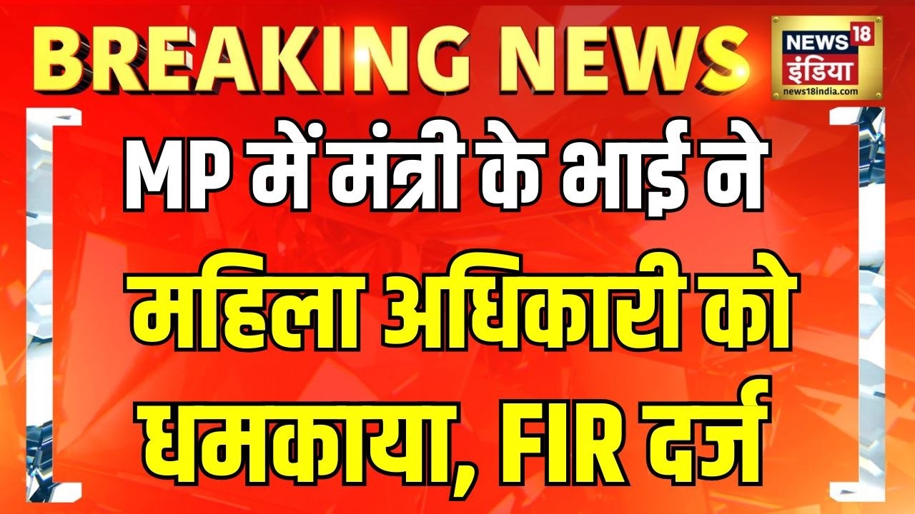 MP में मंत्री Nagar Singh Chaouhan के भाई के खिलाफ FIR दर्ज | Breaking News | Madhya Pradesh