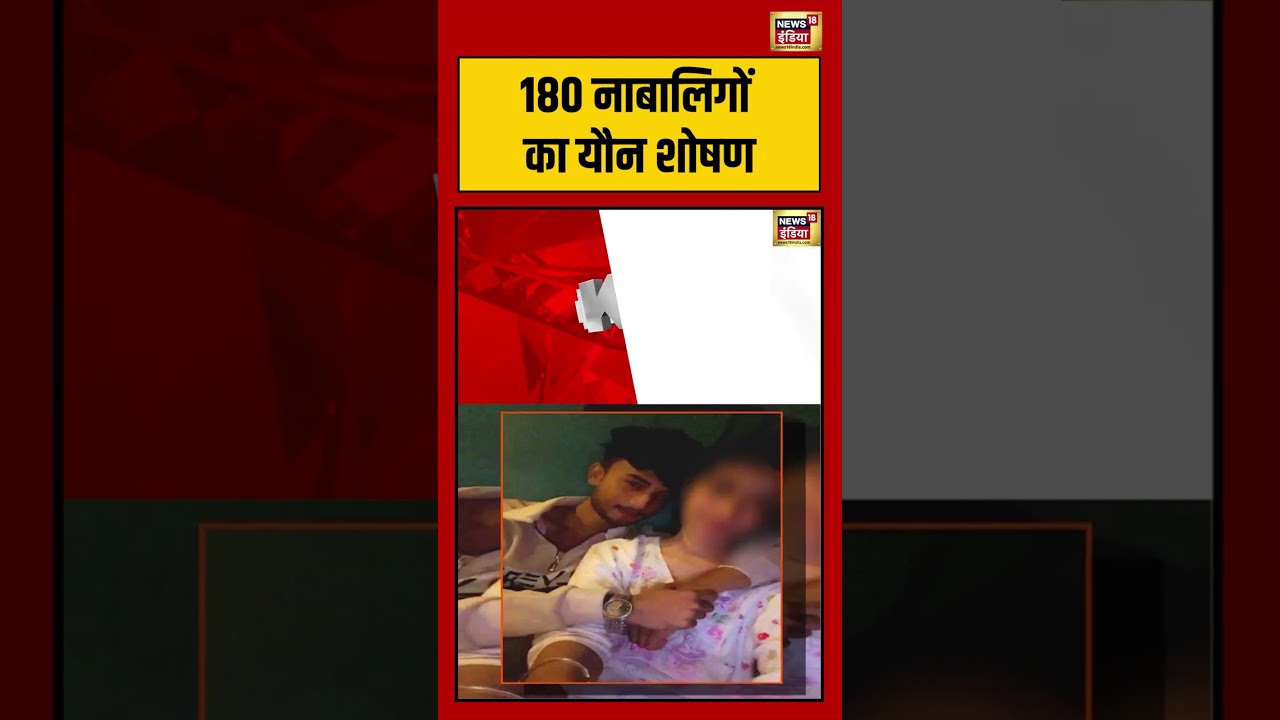 Maharashtra 180 नाबालिगों का यौन शोषण viralnews viralvideo shortvideo shorts 105742 6b9a5