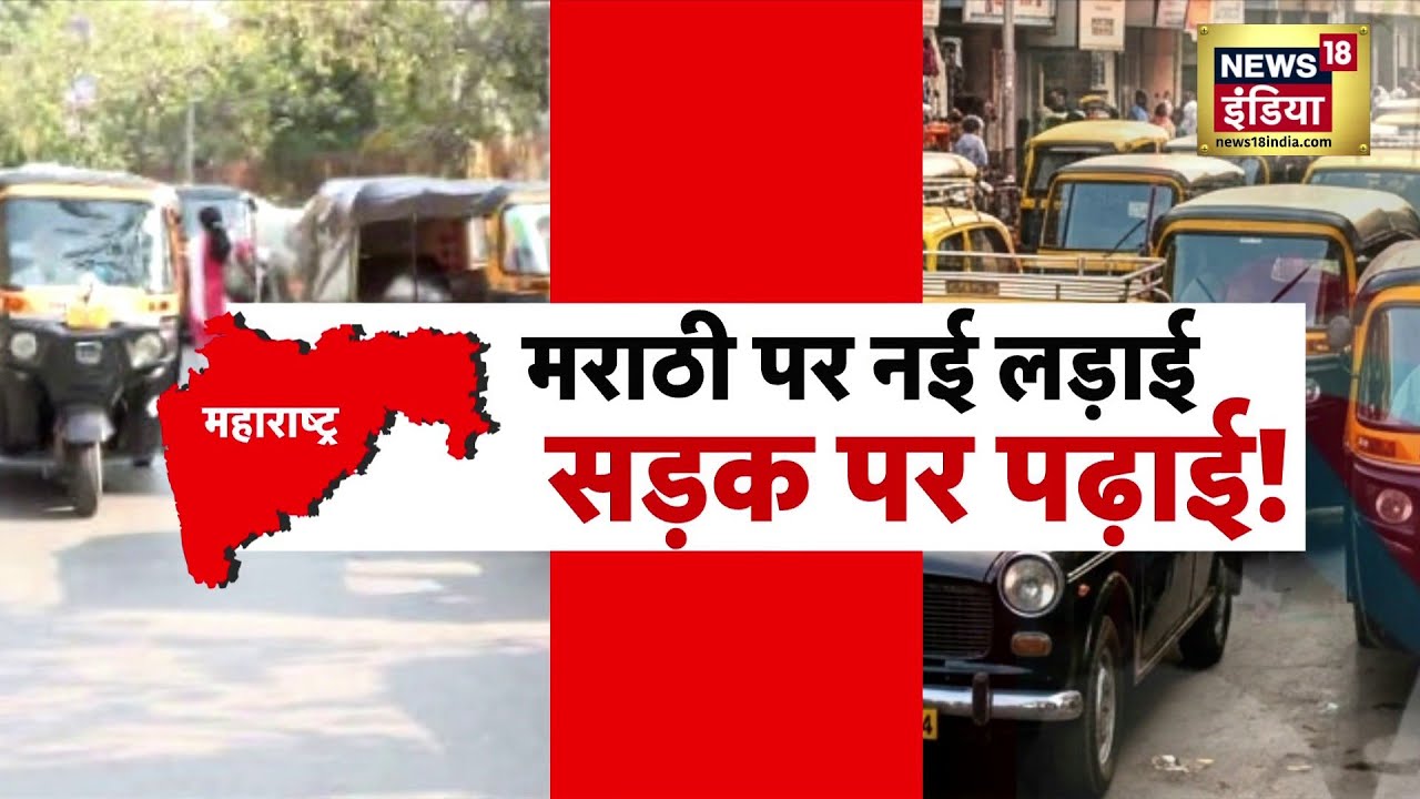 Maharashtra में ऑटो चालकों के लिए मराठी जरूरी, ऑटो यूनियन ने दिया अल्टीमेटम | Marathi Row