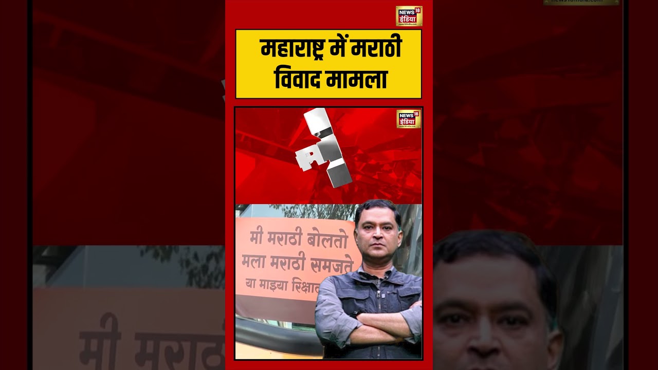 Maharashtra में मराठी विवाद मामला | #viralvideo #viralnews #breakingnews #shorts