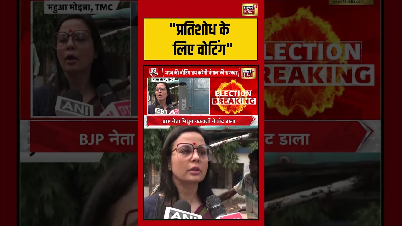 Mahua Moitra | Bengal Elections: प्रतिशोध के लिए वोटिंग | #viralnews #viralvideo #shorts
