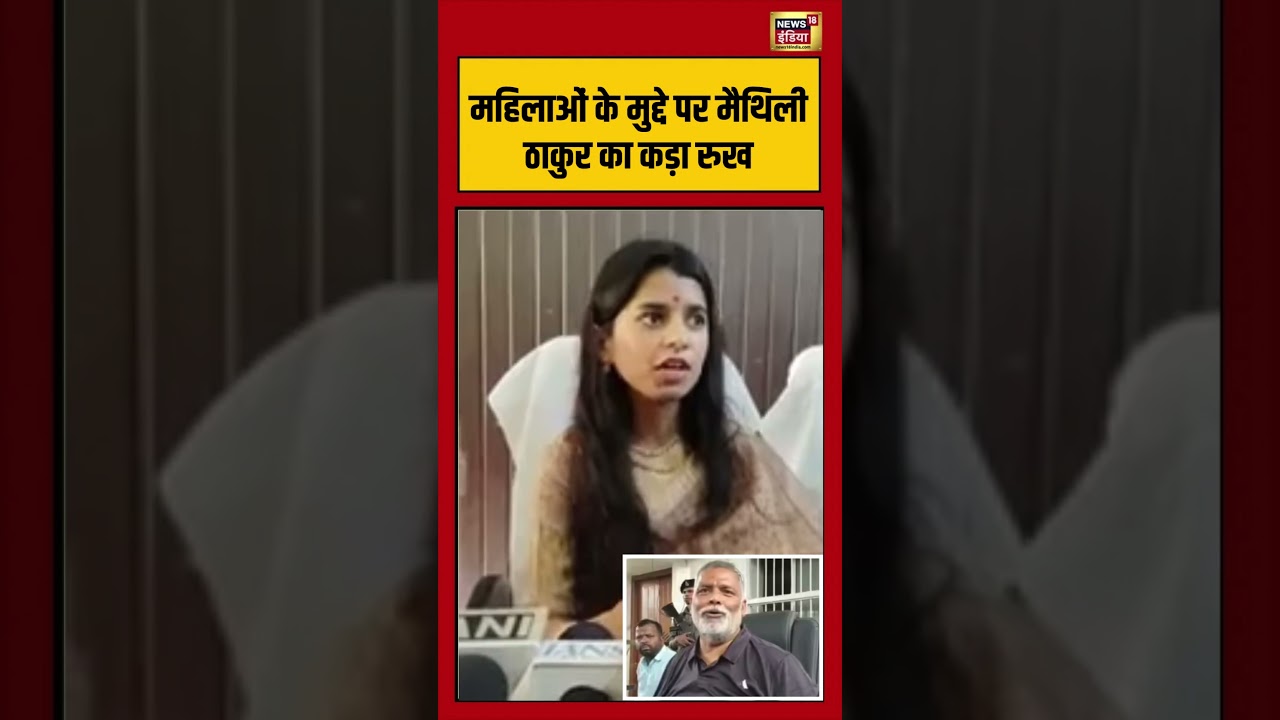 Maithili Thakur On Pappu Yadav: महिलाओं के मुद्दे पर मैथिली ठाकुर का कड़ा रुख | #viralvideo #bihar