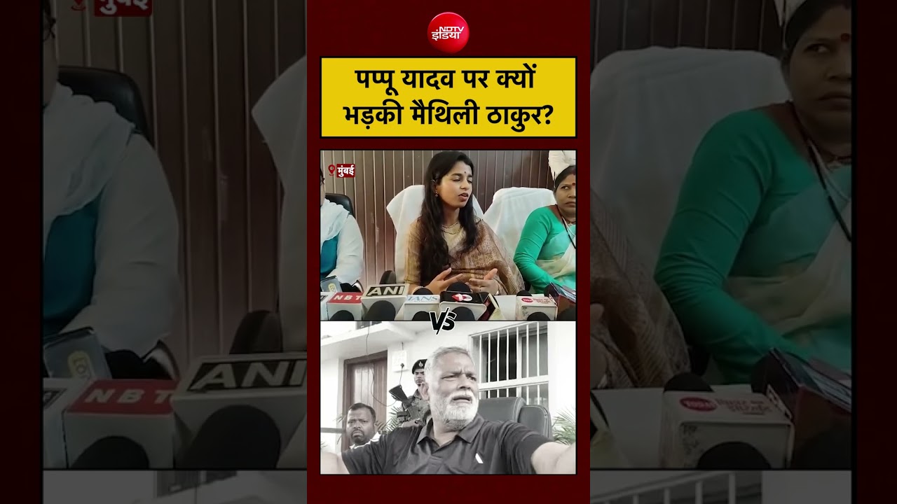 Maithili Thakur vs Pappu Yadav: पप्पू यादव पर क्यों भड़की मैथिली ठाकुर? #womenreservationbill #viral