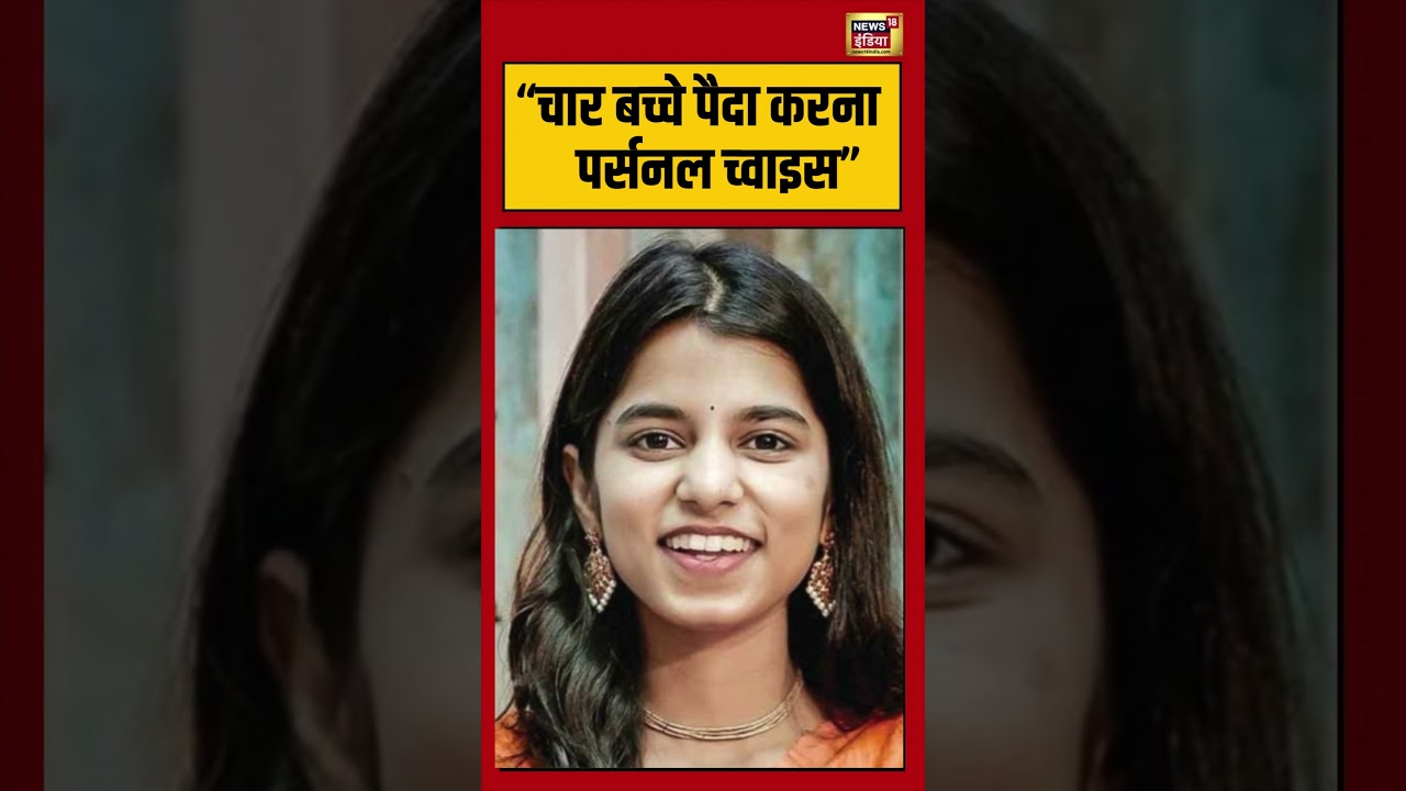 Maithili Thakur | “चार बच्चे पैदा करना पर्सनल च्वाइस” | #viralnews | #viralvideo | #viralshorts