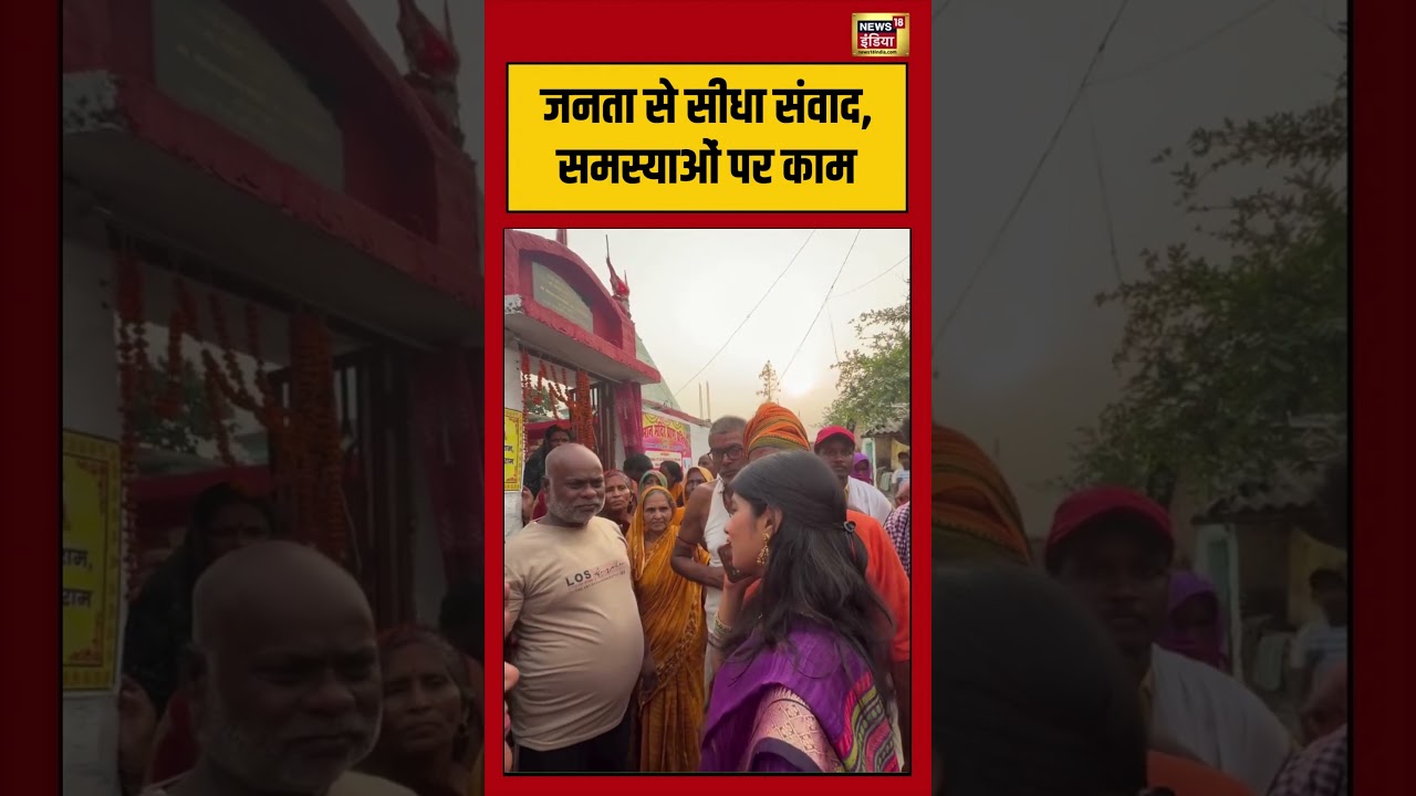 Maithili Thakur: जनता से सीधा संवाद, समस्याओं पर काम | #viralvideo #viralnews #bihar #shorts