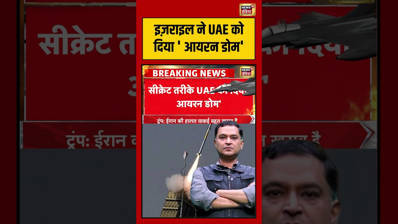 Major Gaurav Arya | इज़राइल ने UAE को दिया ‘ आयरन डोम’  |  #viralvideo #viralnews #shorts