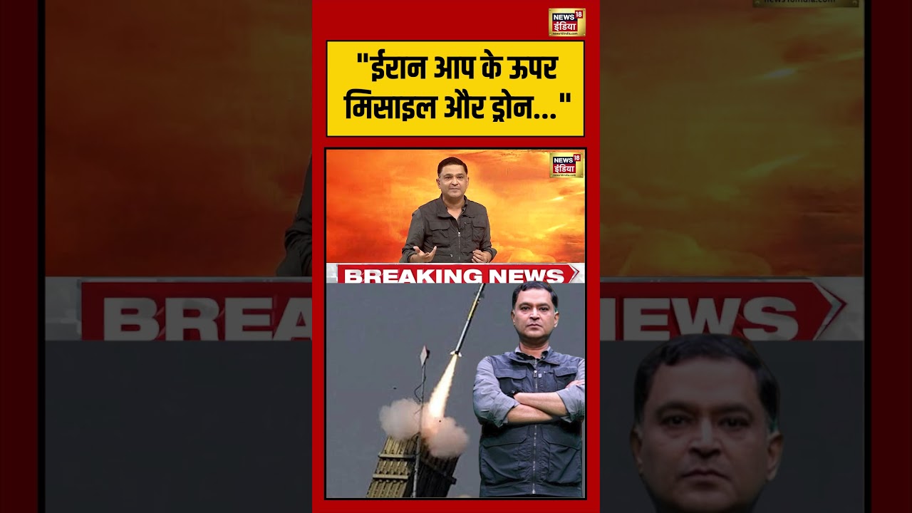 Major Gaurav Arya | ईरान आप के ऊपर मिसाइल और ड्रोन | #viralvideo #viralnews #shorts
