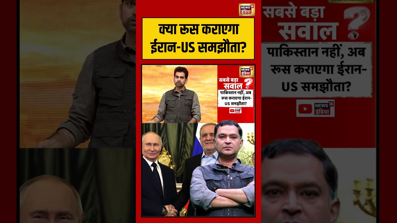 Major Gaurav Arya |क्या रूस कराएगा ईरान US समझौता? | #viralvideo #viralnews #shorts