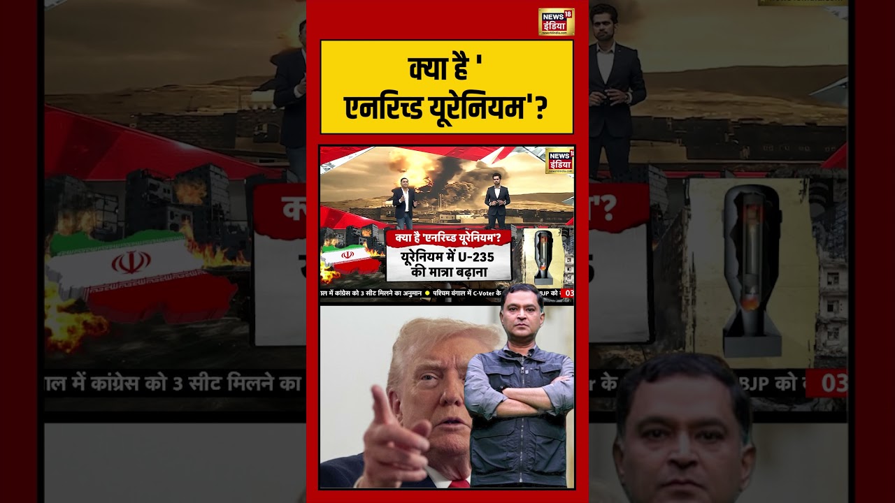 Major Gaurav Arya | क्या है ‘एनरिच्ड यूरेनियम’? | #shorts #viralvideo #viralnews #iranuswar