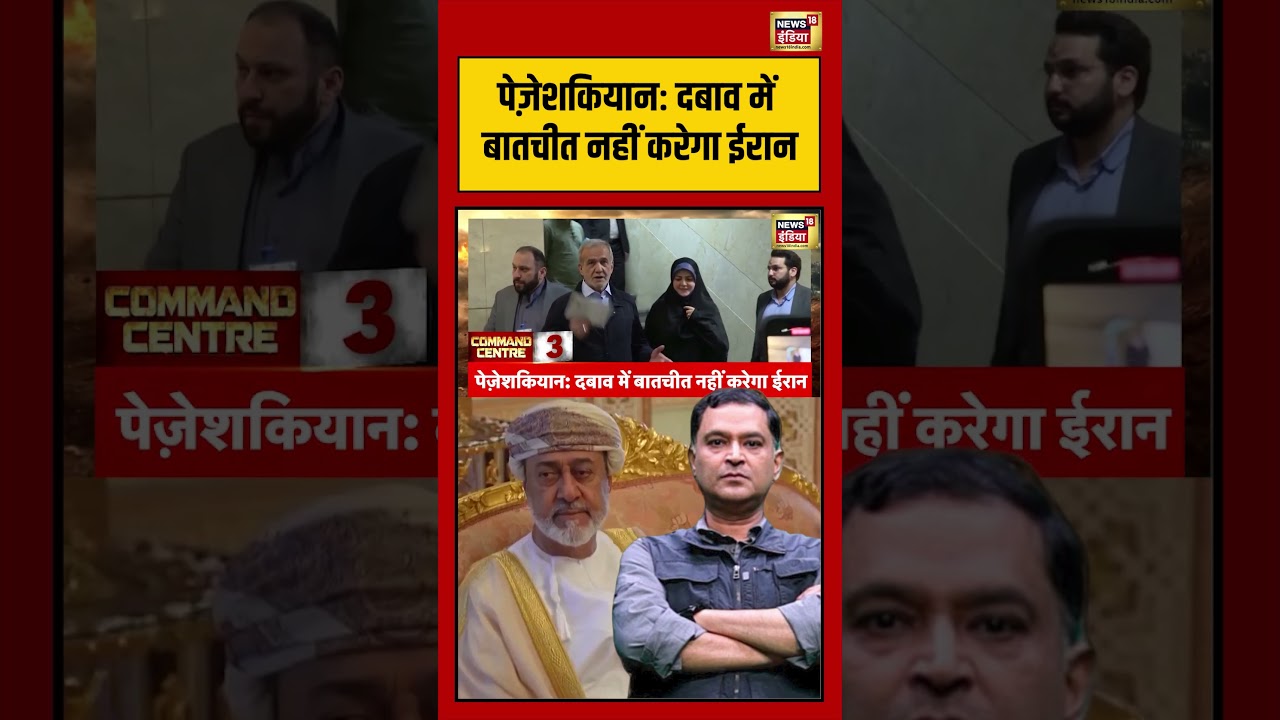 Major Gaurav Arya | पेज़ेशकियानः दबाव में बातचीत नहीं करेगा ईरान | #viralvideo #viralnews #shorts