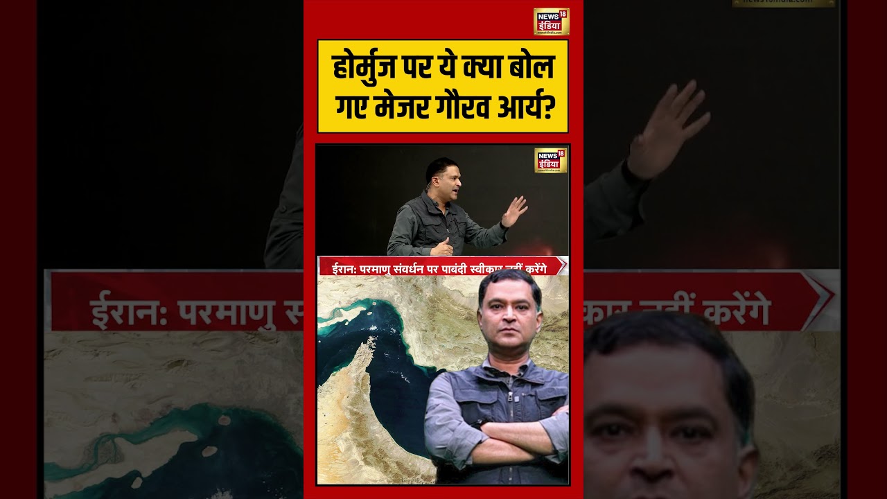 Major Gaurav Arya | होर्मुज पर ये क्या बोल गए मेजर गौरव आर्य ! | #viralvideo #viralnews #shorts