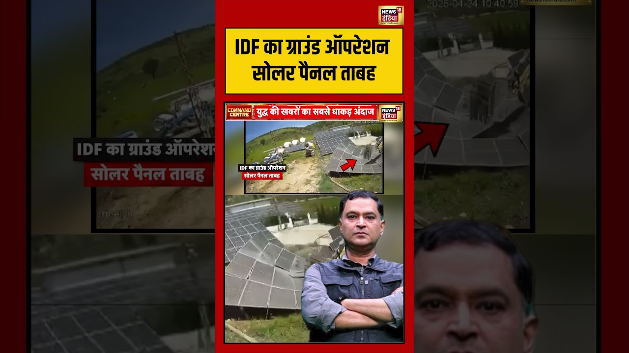 Major Gaurav Arya | IDF का ग्राउंड ऑपरेशन सोलर पैनल ताबह | #viralvideo #viralnews #shorts