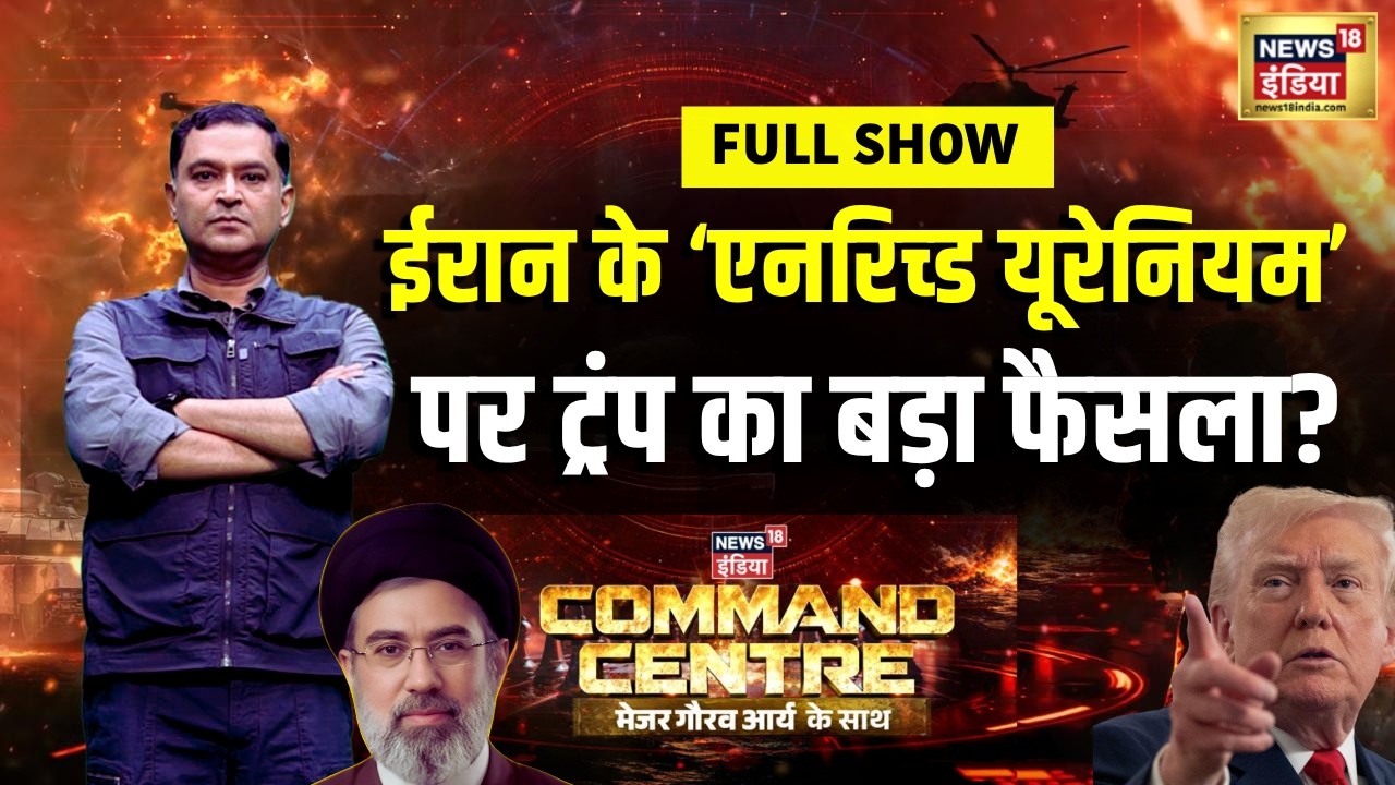 Major Gaurav Arya: Iran के ‘Enriched Uranium’  पर Trump का बड़ा फैसला? Command Centre Full Show