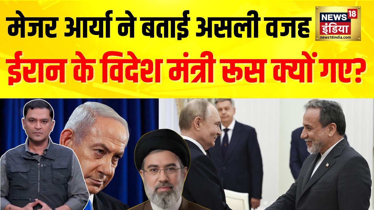 Major Gaurav Arya : Iran के अराघची Putin के साथ बातचीत के लिए रूस के सेंट पीटर्सबर्ग पहुंचे | News18