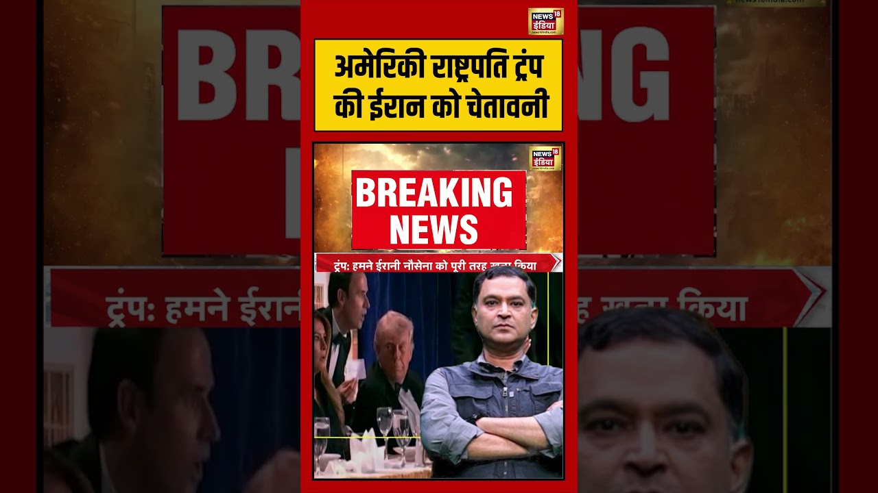 Major Gaurav Arya | अमेरिकी राष्ट्रपति ट्रंप की ईरान को चेतावनी  | #viralvideo #viralnews #shorts