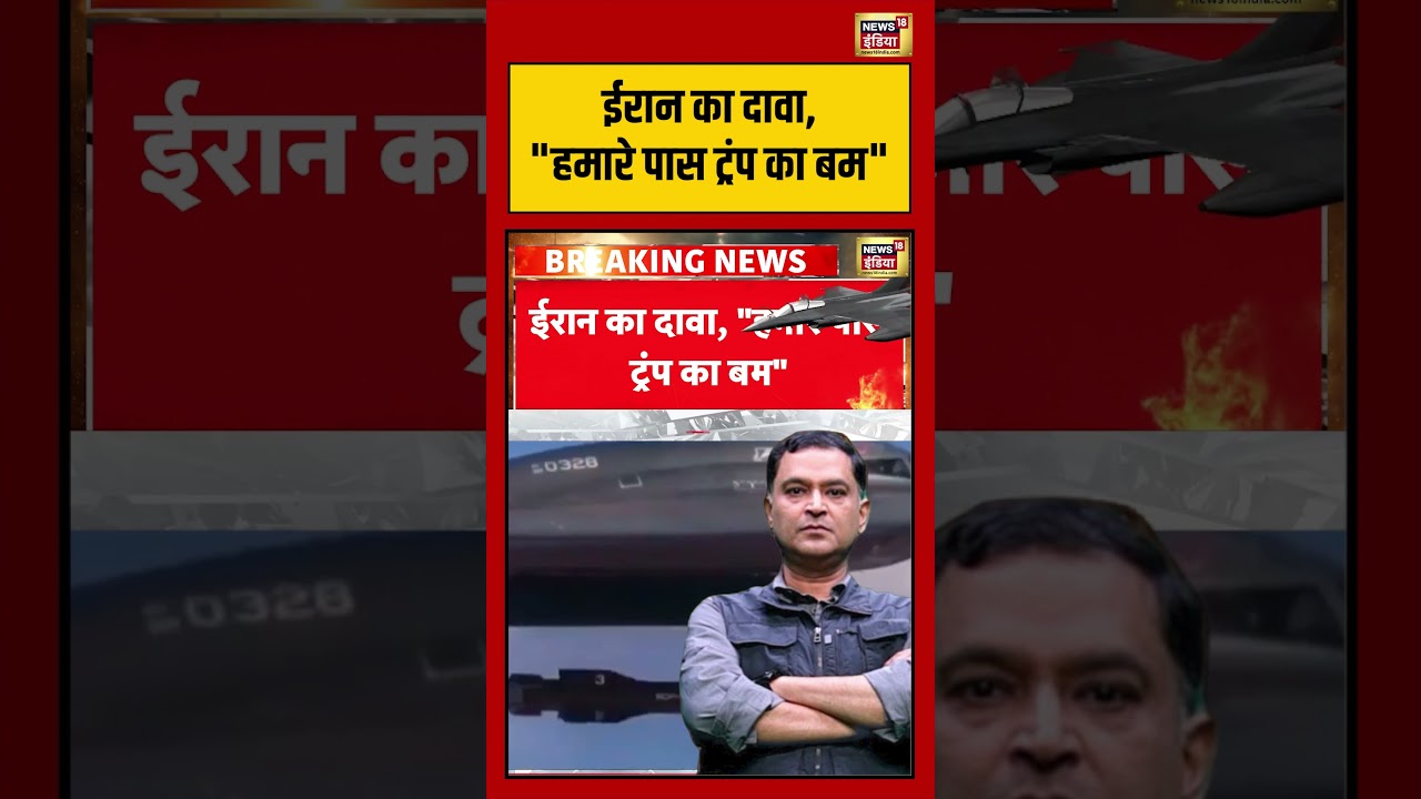 Major Gaurav Arya | ईरान का दावा, हमारे पास ट्रंप का बम  |  #viralvideo #viralnews #shorts