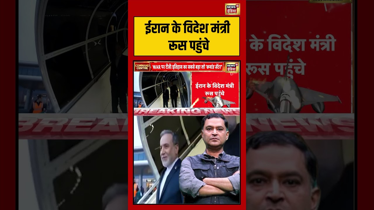 Major Gaurav Arya |  ईरान के विदेश मंत्री रूस पहुंचे ! | #viralvideo #viralnews #shorts