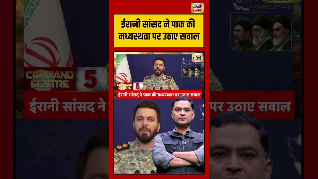 Major Gaurav Arya | ईरानी सांसद ने पाक की मध्यस्थता पर उठाए सवाल ! | #viralvideo #viralnews #shorts
