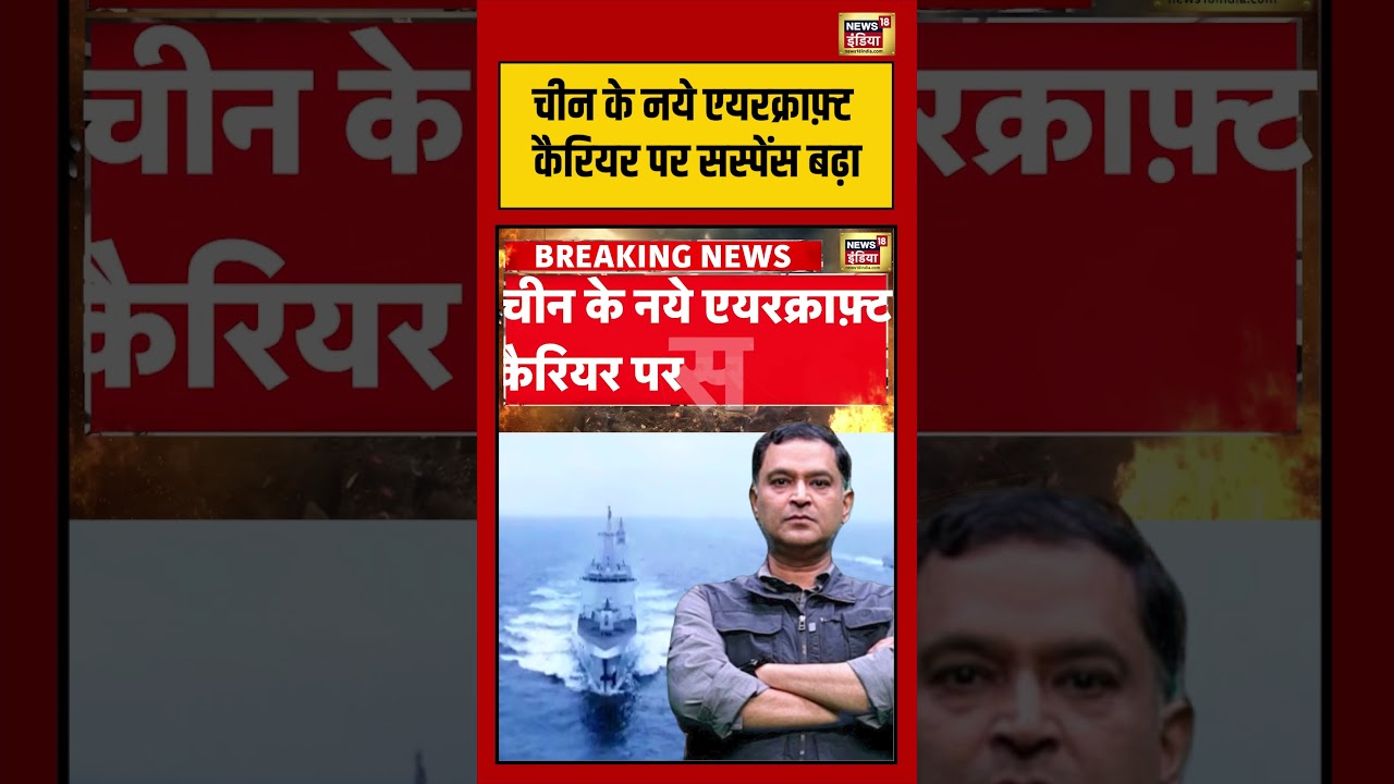 Major Gaurav Arya | चीन के नये एयरक्राफ़्ट कैरियर पर सस्पेंस बढ़ा |  #viralvideo #viralnews #shorts