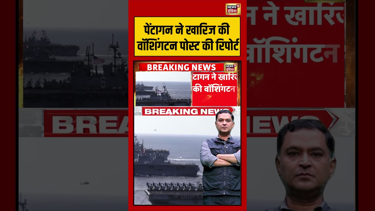 Major Gaurav Arya | पेंटागन ने खारिज की वॉशिंगटन पोस्ट की रिपोर्ट | #shorts #viralvideo #viralnews