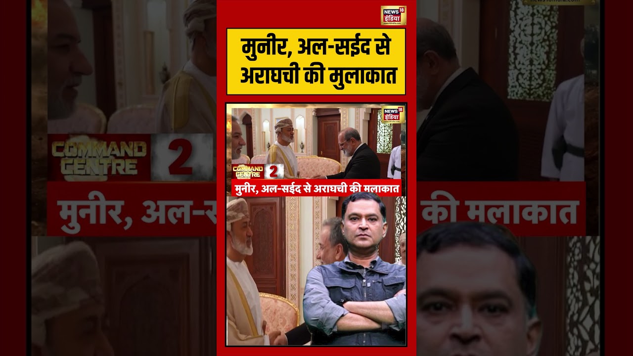 Major Gaurav Arya |मुनीर, अल सईद से अराघची की मुलाकात ! | #viralvideo #viralnews #shorts