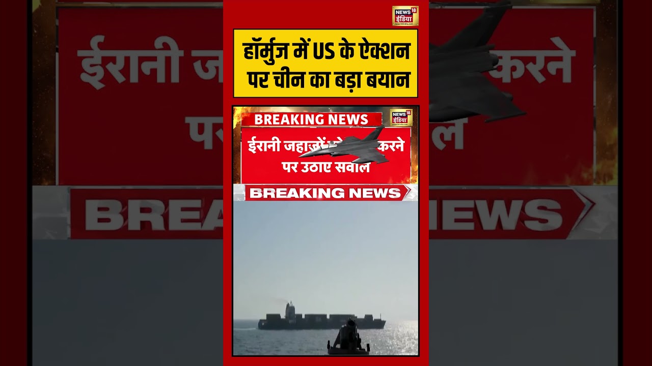 Major Gaurav Arya | हॉर्मुज में US के ऐक्शन पर चीन का बड़ा बयान | #viralvideo | #viralnews | #shorts