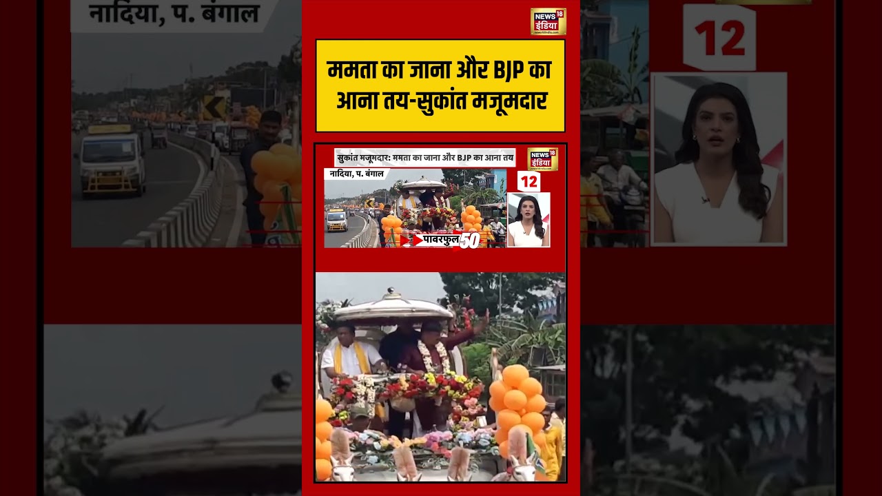 Mamata का जाना और BJP का आना तय सुकांत मजूमदार | #viralvideo #viral #shortsfeed #shorts