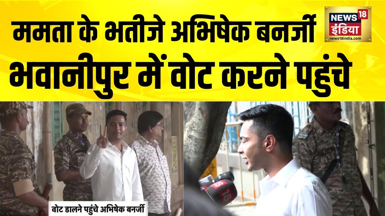 Mamata Banerjee के भतीजे Abhishek Banerjee भवानीपुर में Vote करने पहुंचे | Bhawanipur | TMC vs BJP