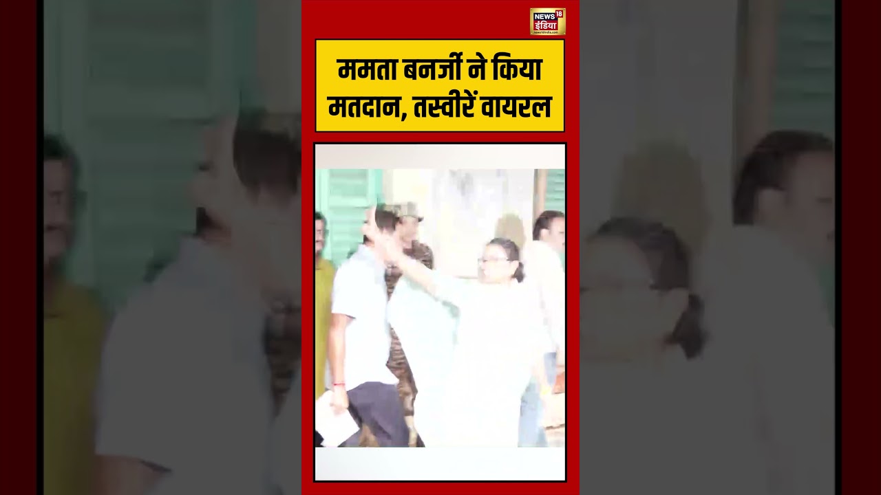 Mamata Banerjee ने किया मतदान, तस्वीरें वायरल |Bengal Election Voting| #viralnews #viralvideo #short