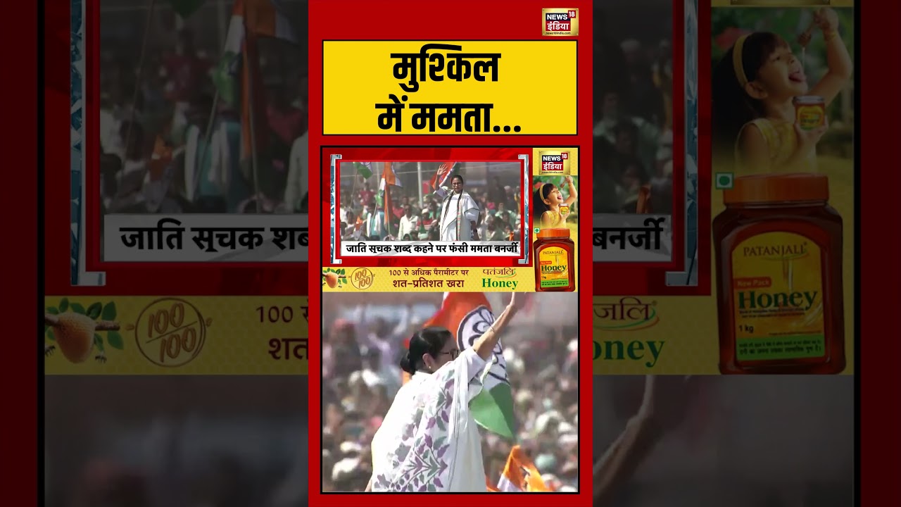 Mamata Banerjee Sc Commission Notice: मुश्किल में ममता… | #viralvideo #viralnews #news18 #shorts