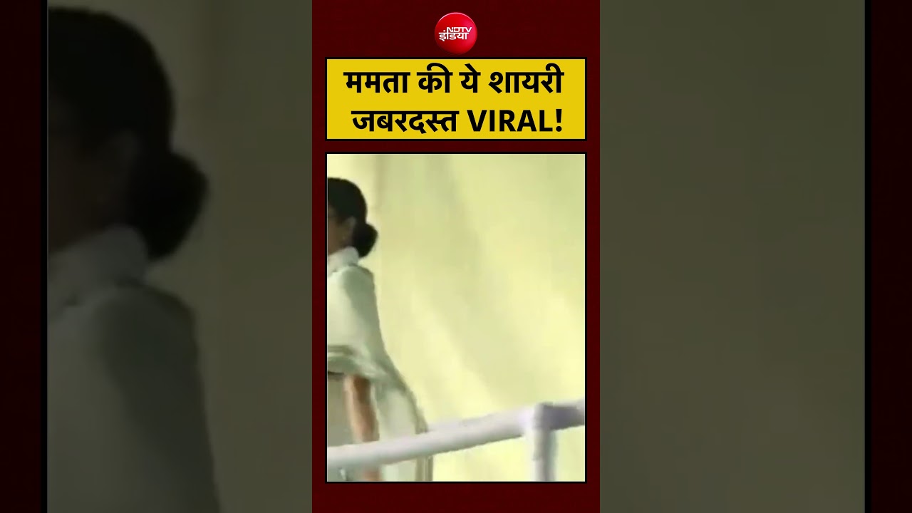 Mamata Banerjee VIRAL VIDEO: ममता की ये शायरी जबरदस्त VIRAL! | Bengal Elections | #shorts #viralnews