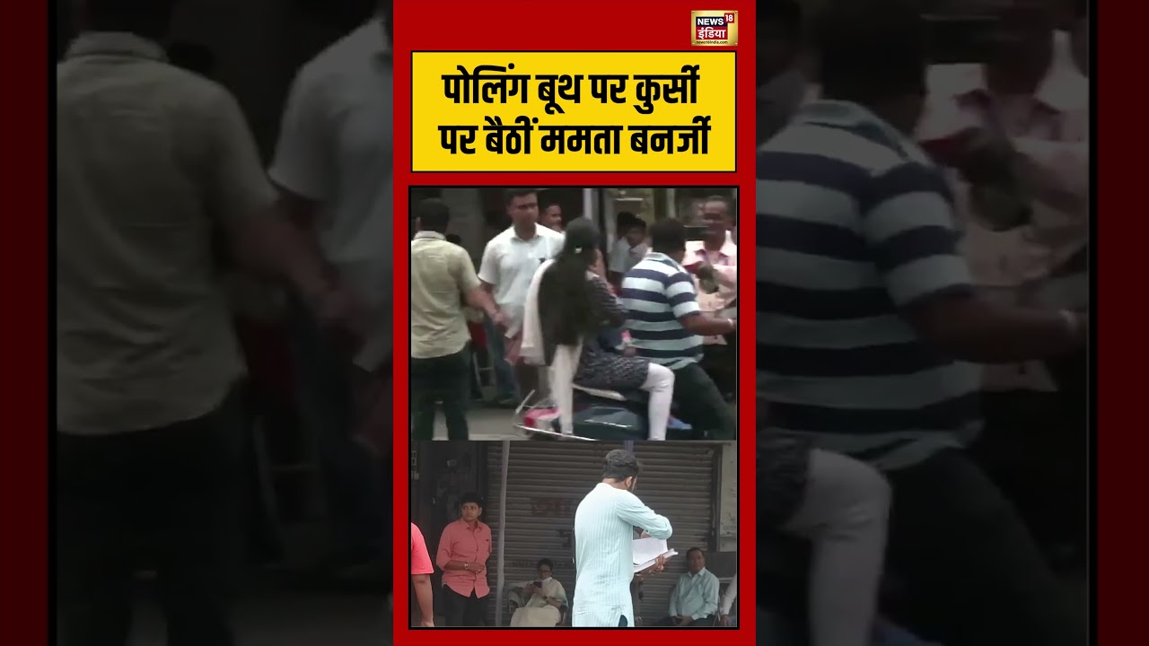 Mamata Banerjee | Viral Video: पोलिंग बूथ पर कुर्सी पर बैठीं ममता बनर्जी | #viralnews #viralvideo