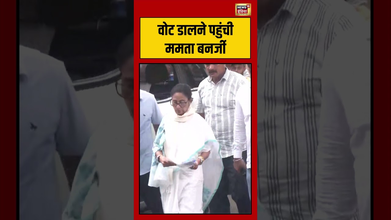 Mamata Banerjee | Vote डालने पहुंची ममता बनर्जी #viralnews #viralvideo #shorts #mamatabanerjee
