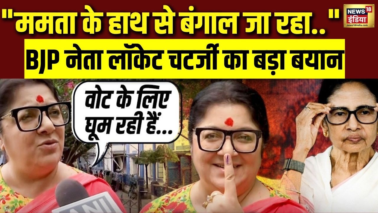 “Mamata Banerjee अभी Panic में हैं”- BJP नेता लॉकेट चटर्जी का बड़ा बयान | WB Elections Voting 2026