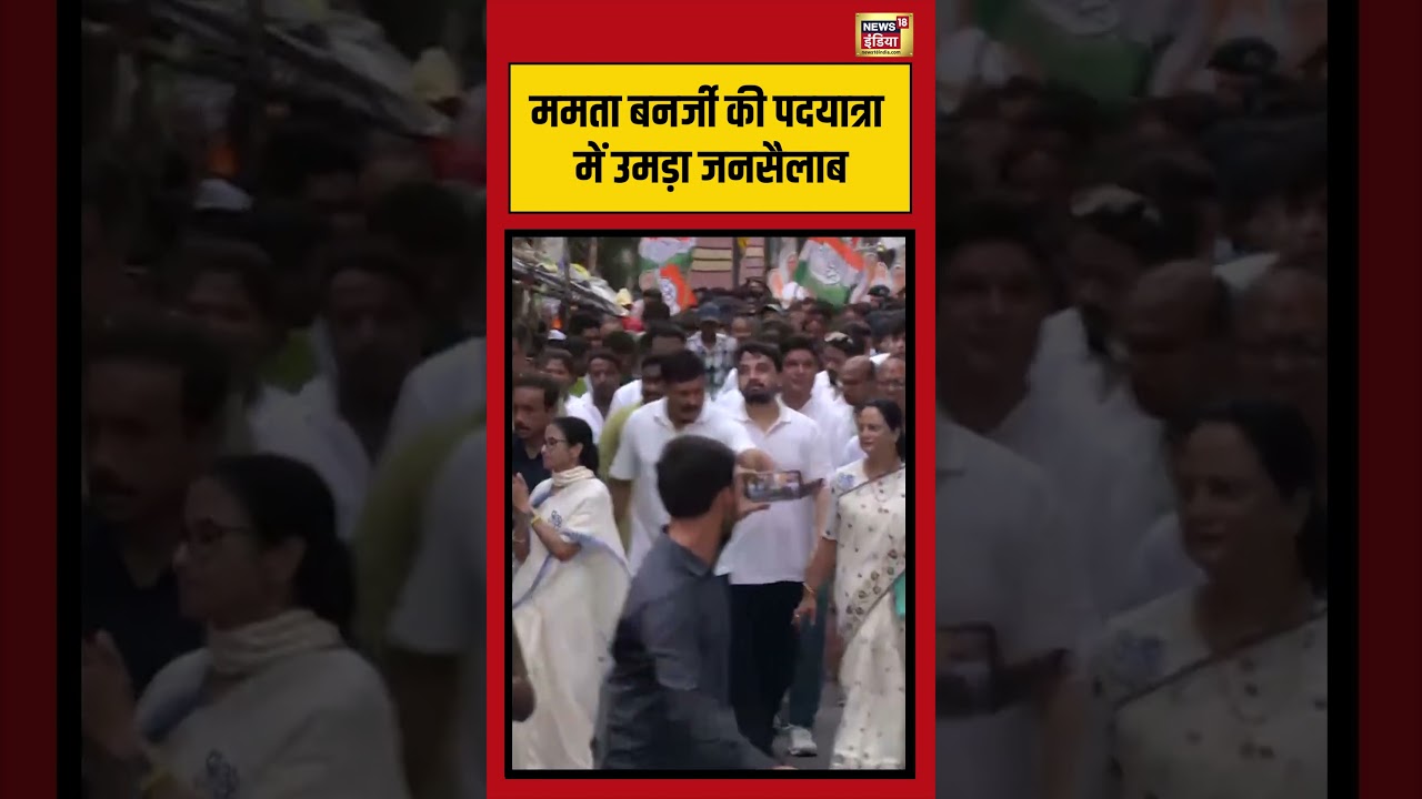 Mamata Banerjee की पदयात्रा में उमड़ा जनसैलाब #viralvideo #viralnews #shorts