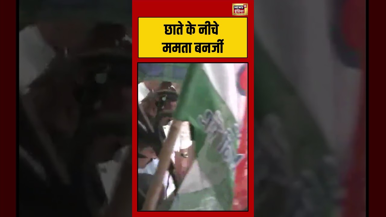 Mamata Banerjee | छाते के नीचे ममता बनर्जी | #viralnews #viralvideo #bengalelection2026 #shortvideo