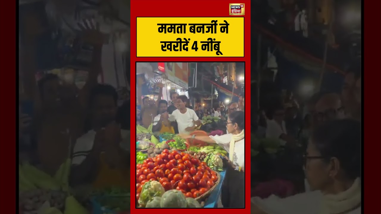 Mamata Banerjee ने खरीदें 4 नींबू | #viralvideo | #viralnews | #viralshorts