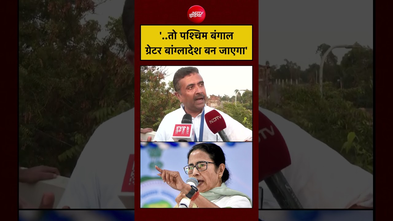 ‘Mamata Banerjee फिर आईं तो West Bengal पूरी तरह से Greater Bangladesh बना जाएगा’ | #shorts