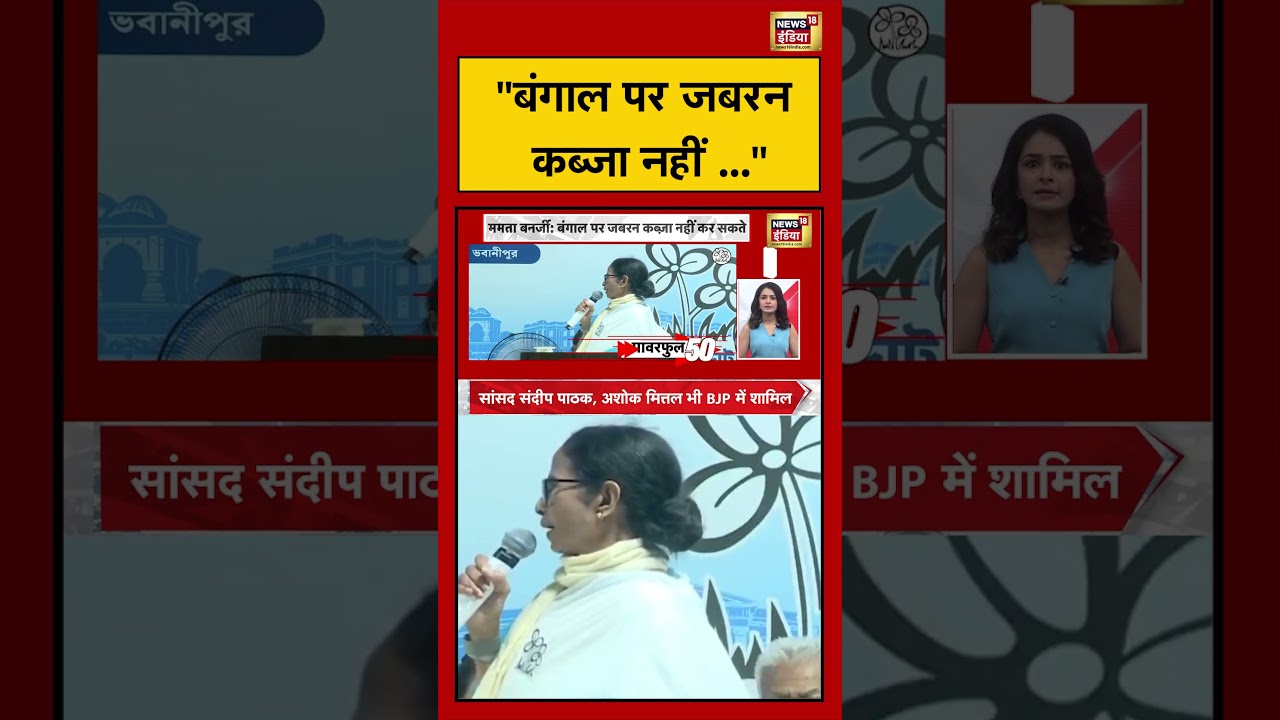 Mamata Banerjee | “बंगाल पर जबरन कब्जा नहीं” | #bengalelection2026 #shorts #viralvideo #amitshah