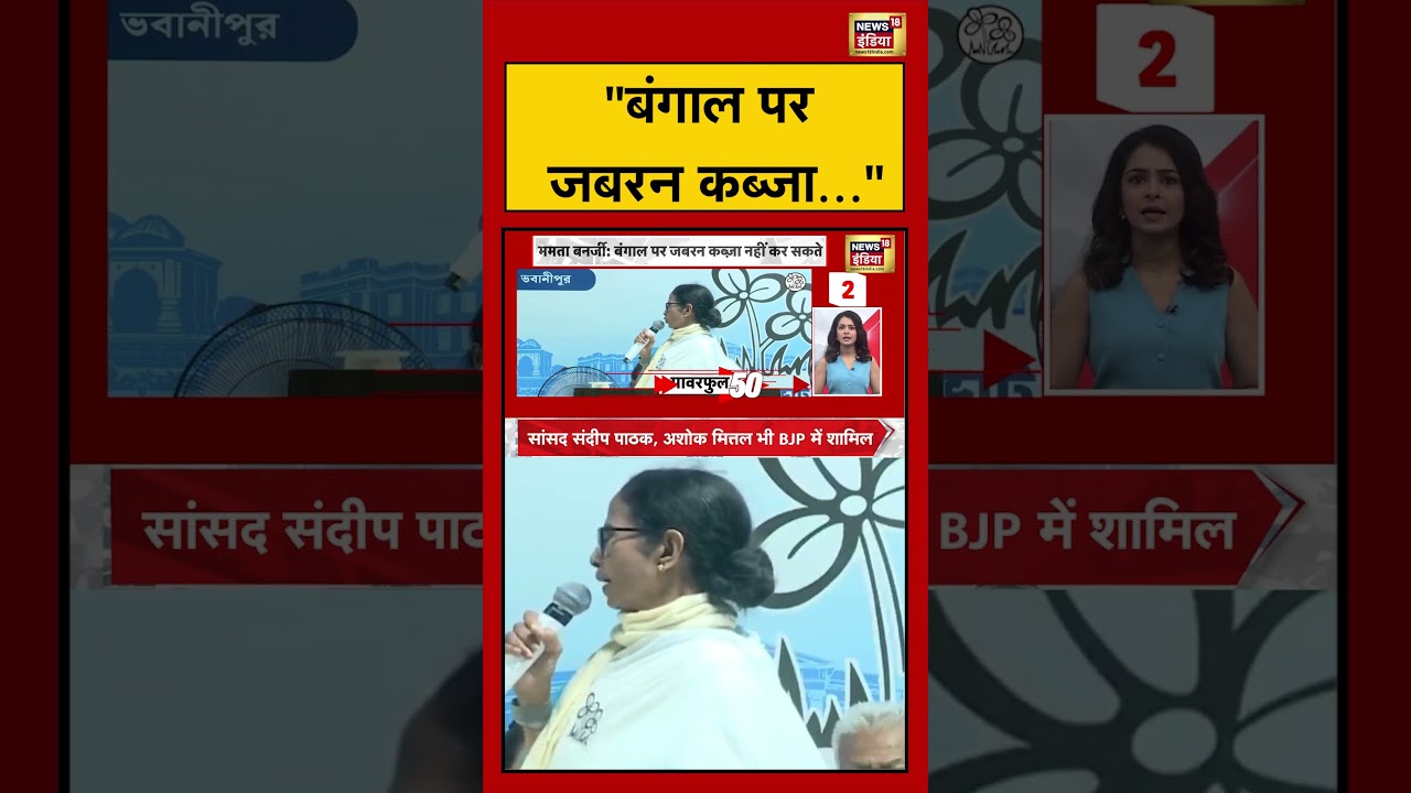 Mamata Banerjee | “बंगाल पर जबरन कब्जा…” | #shorts #viralvideo #viralnews #bengalelection #amitshah