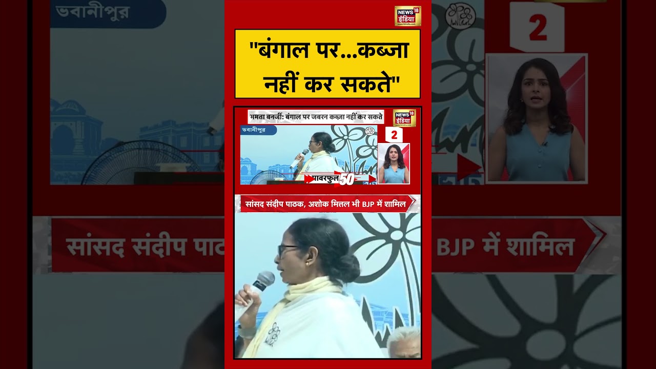 Mamata Banerjee | “बंगाल पर..कब्जा नहीं कर सकते” | #pmmodi #shorts #viralvideo #viralnews
